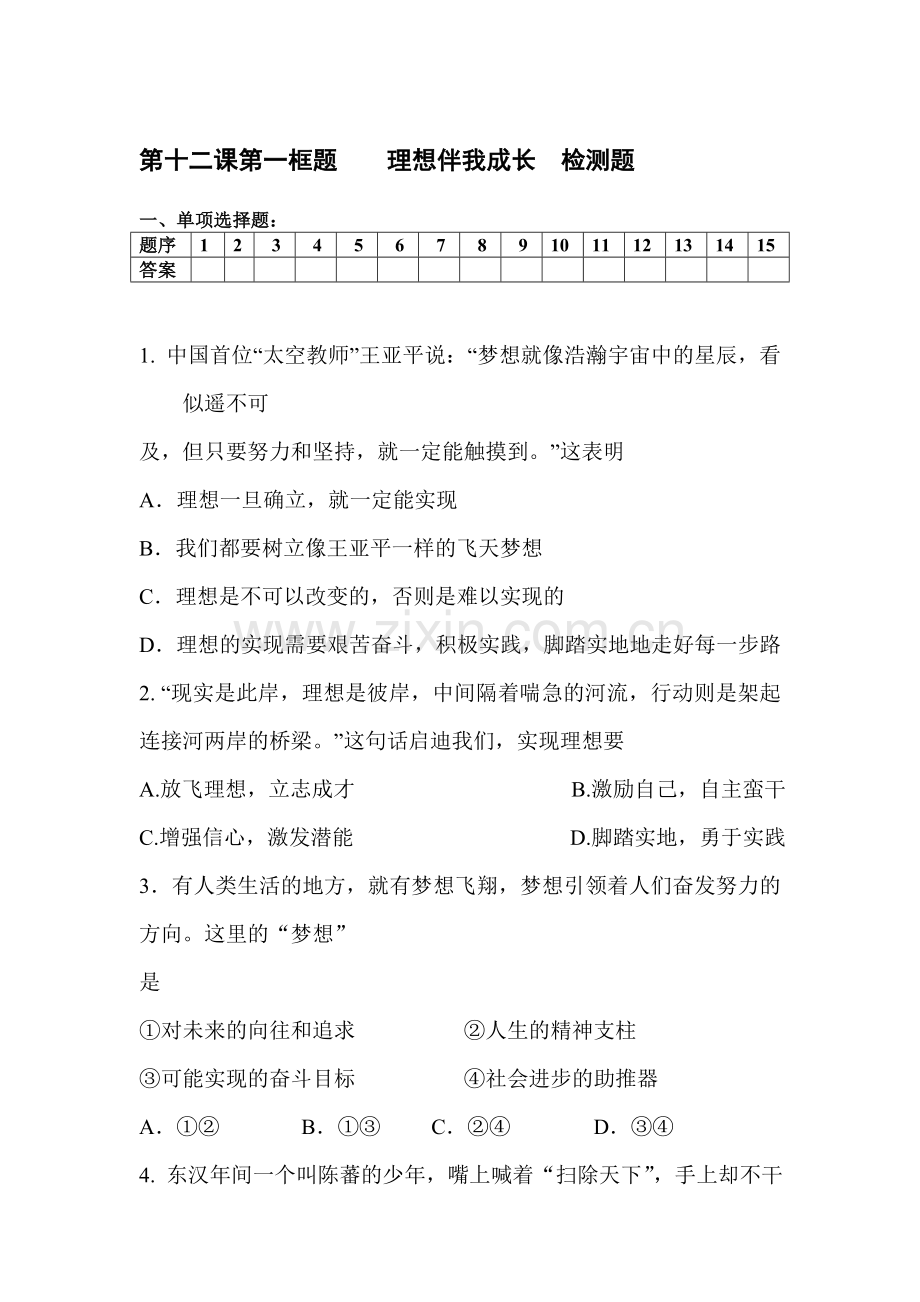 九年级政治上学期课时同步练习18.doc_第1页