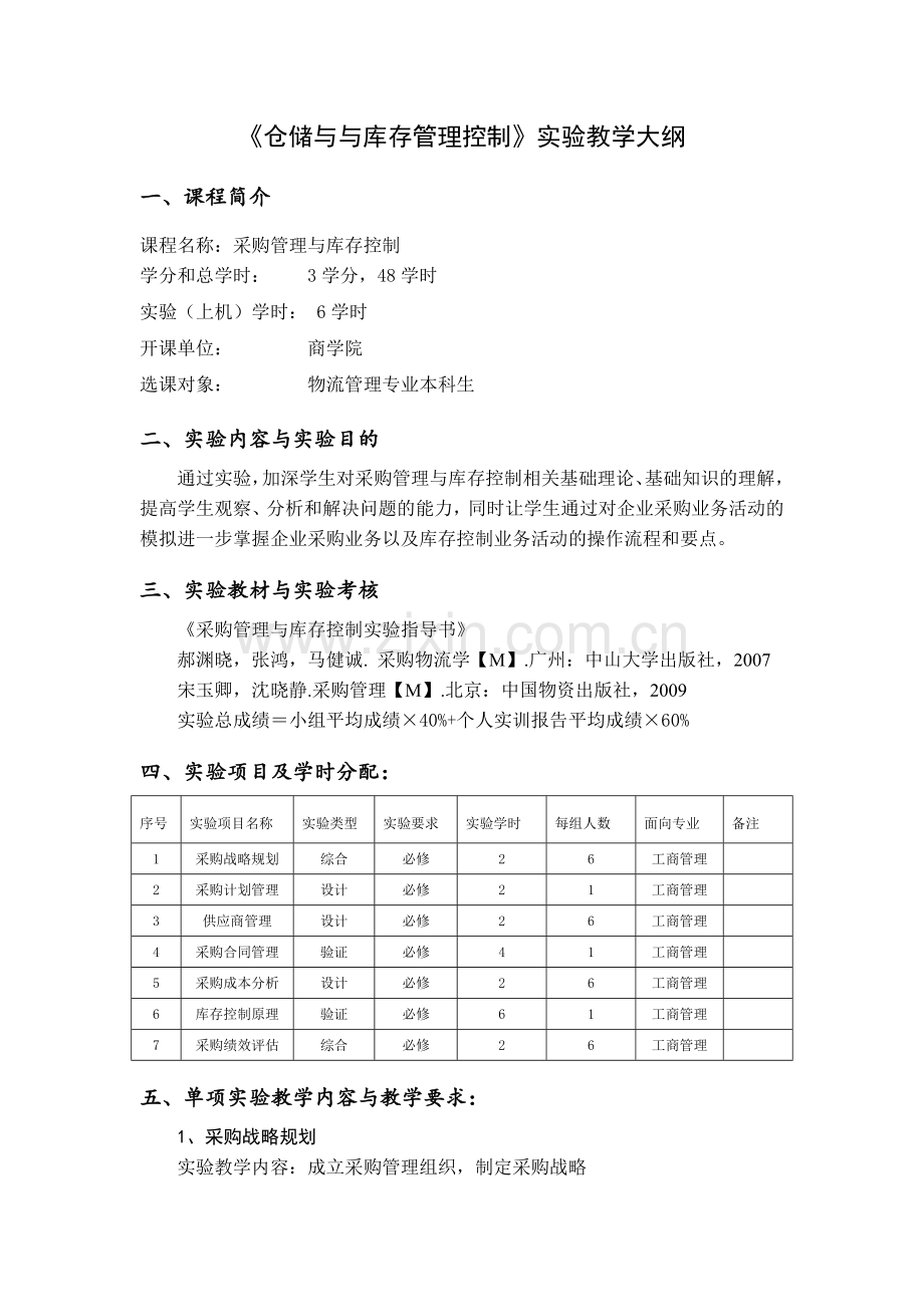 采购管理与库存控制实验教学大纲.doc_第1页