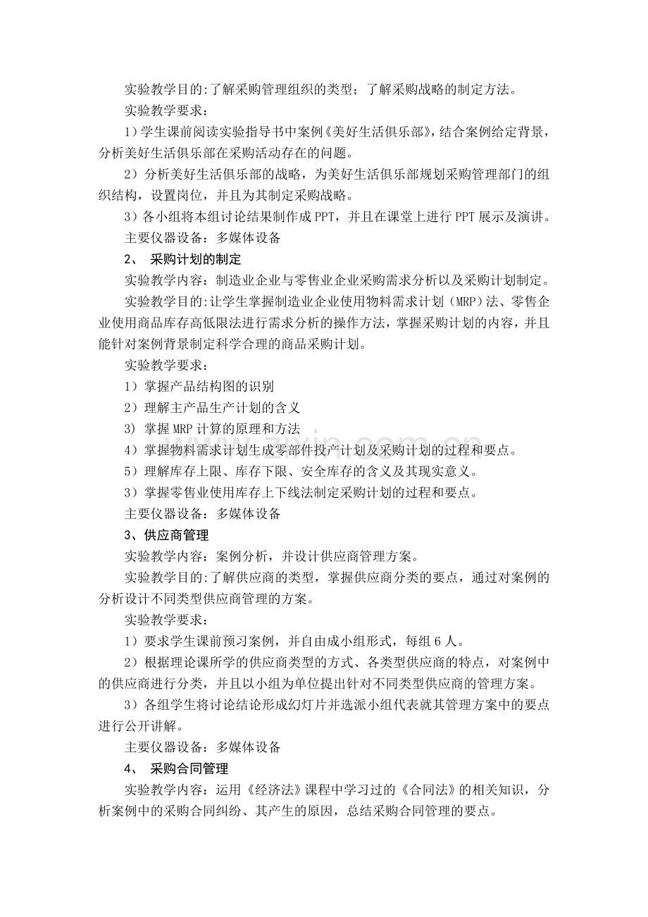 采购管理与库存控制实验教学大纲.doc_第2页