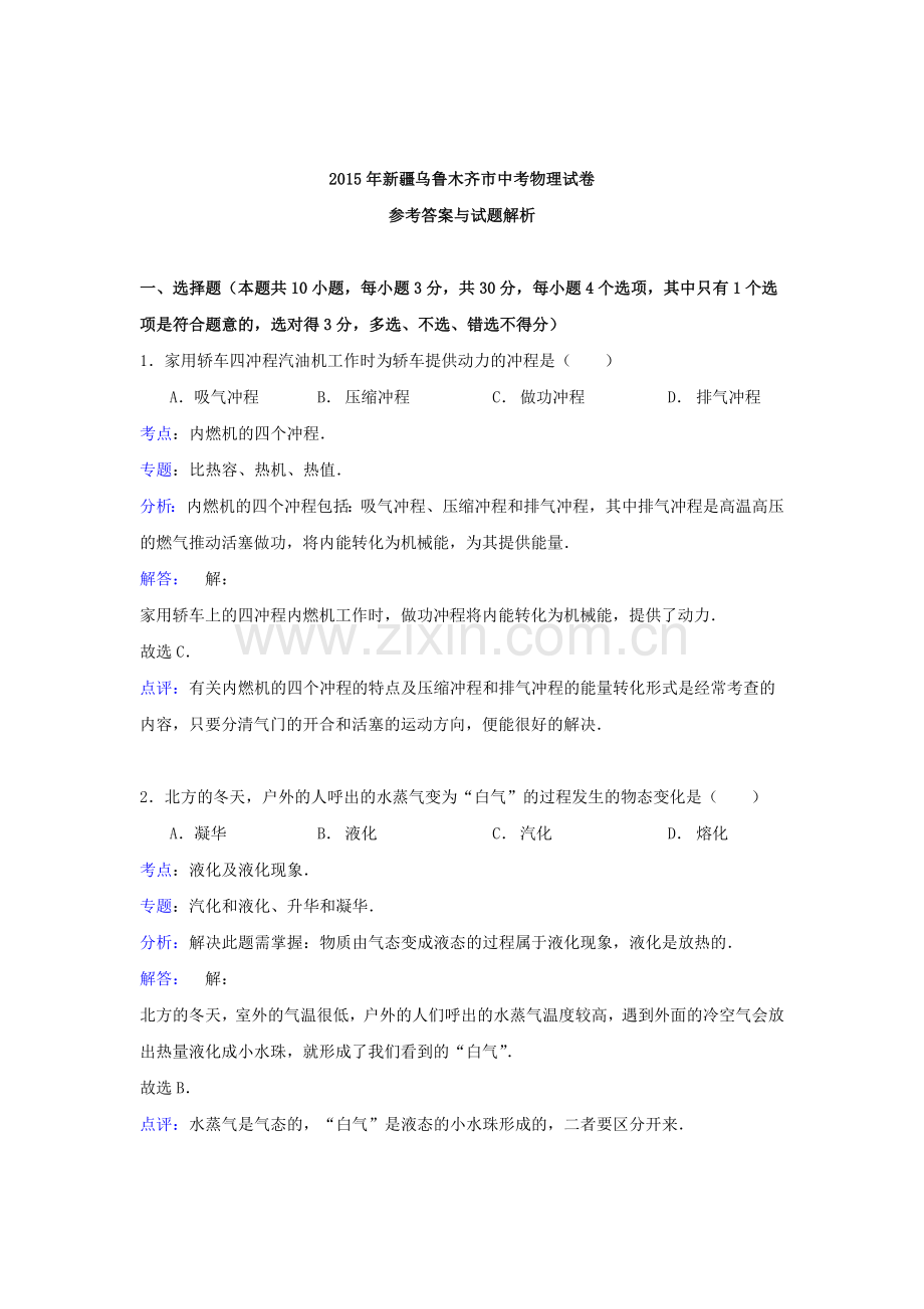 2015年新疆乌鲁木齐中考物理试题.doc_第1页