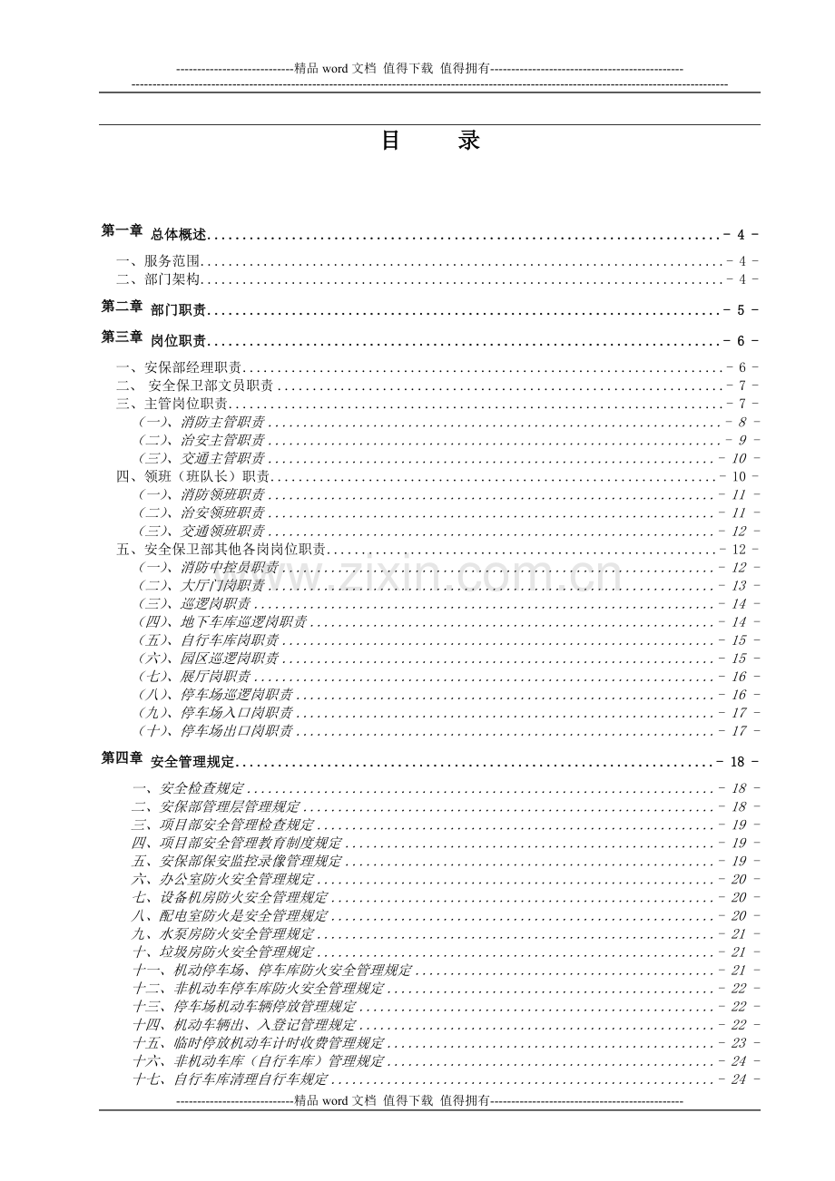 十笏园安全保卫部工作手册.doc_第2页