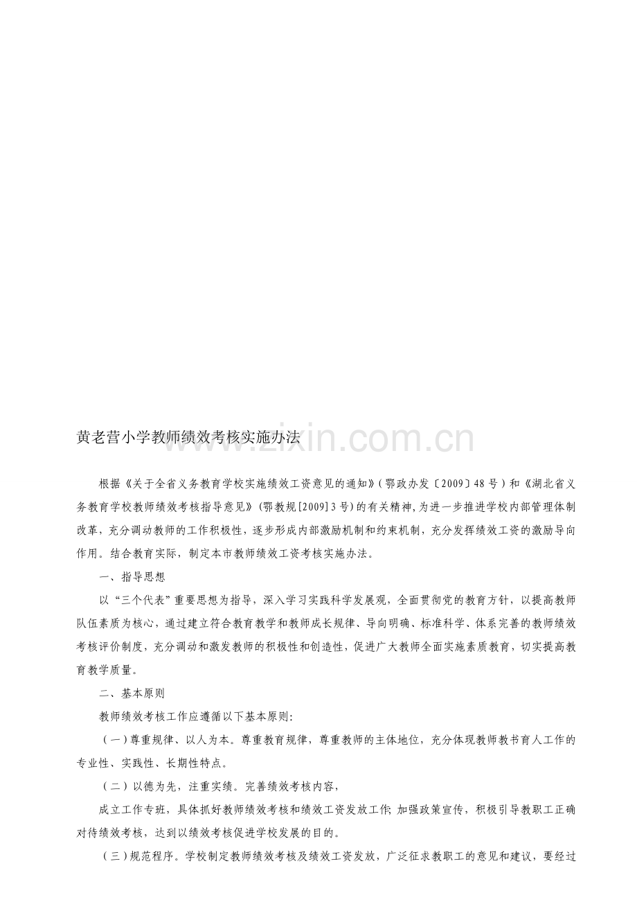 黄老营小学教师绩效考核实施办法..doc_第1页