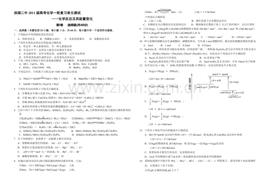 洪湖二中2011届高考化学一轮复习化学反应及其能量变化单元测试.doc_第1页