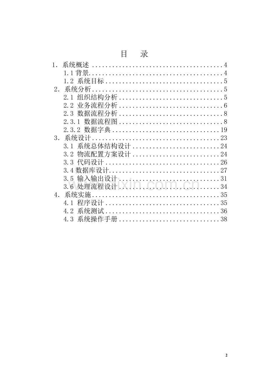 课程设计——仓储管理信息系统1.doc_第2页