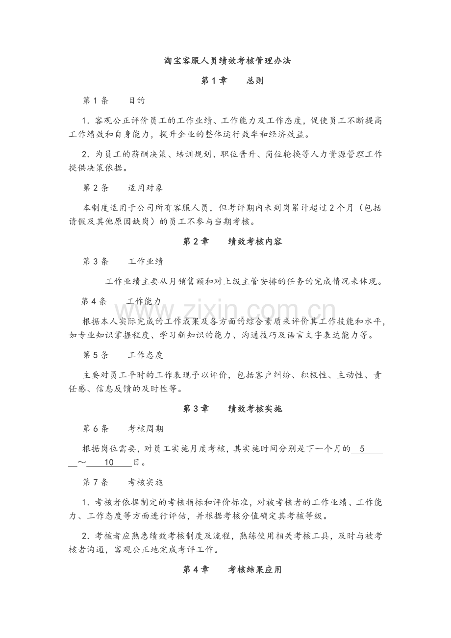 淘宝客服人员绩效考核管理办法.doc_第1页