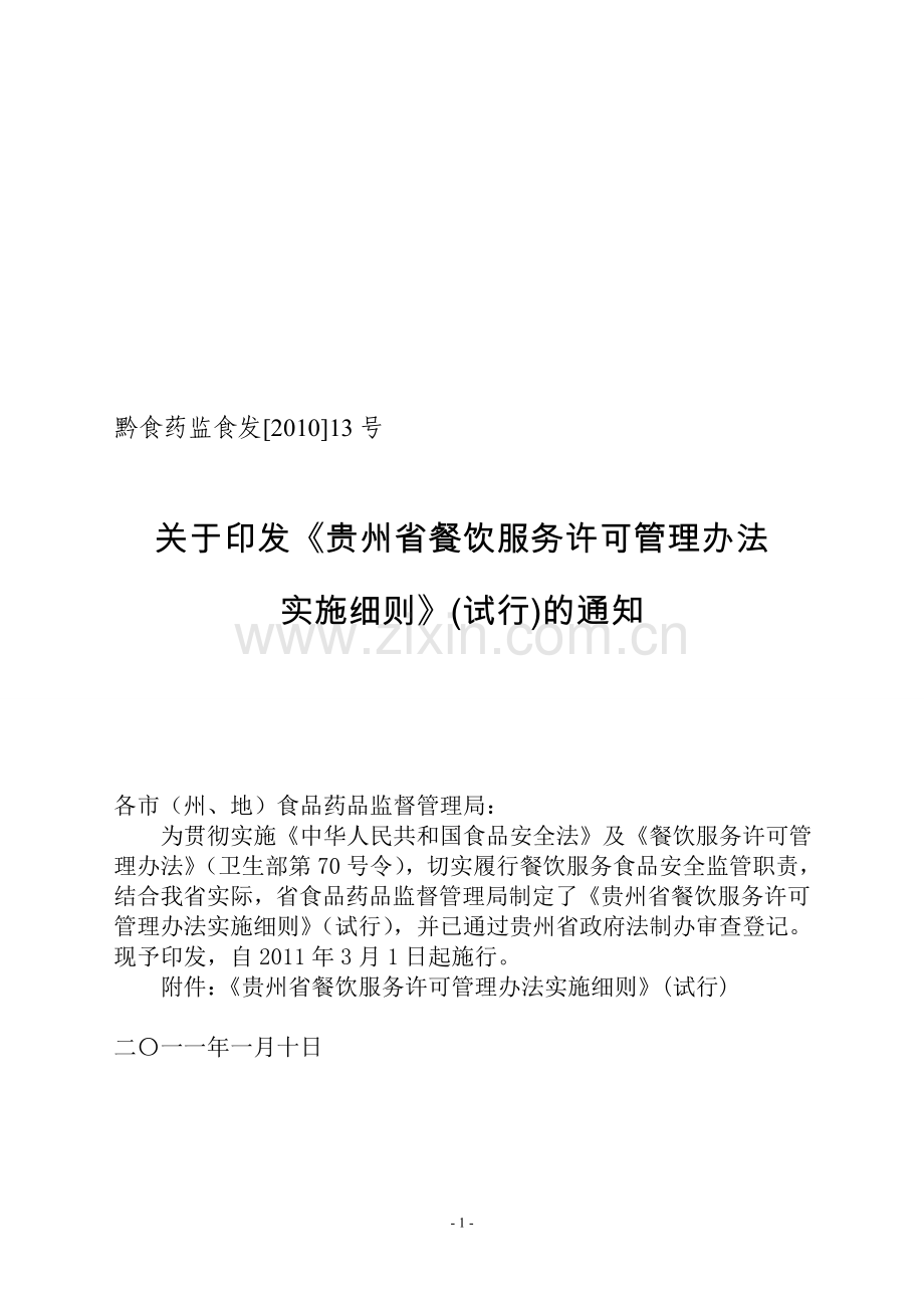 《贵州省餐饮服务许可管理办法实施细则》(试行)(黔食药监食发[2010]13号).doc_第1页