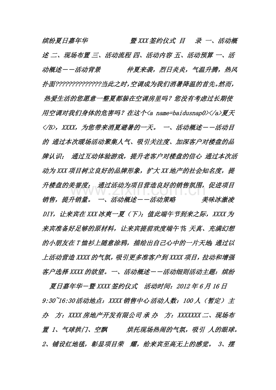 缤纷夏日嘉年华房地产夏季暖场活动暨XXX签约仪式策划案.doc_第1页