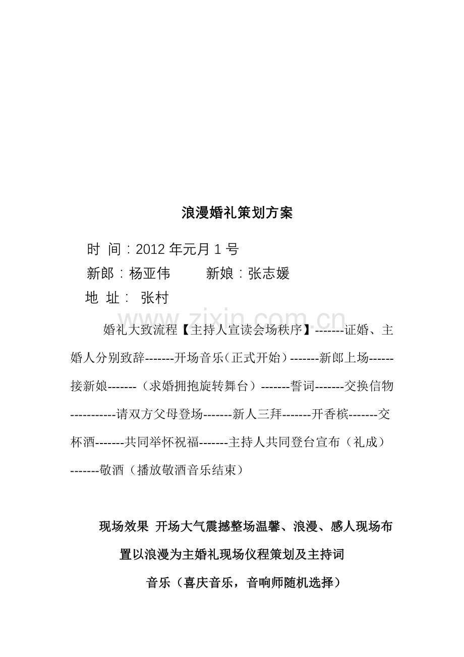 浪漫婚礼策划方案.doc_第1页