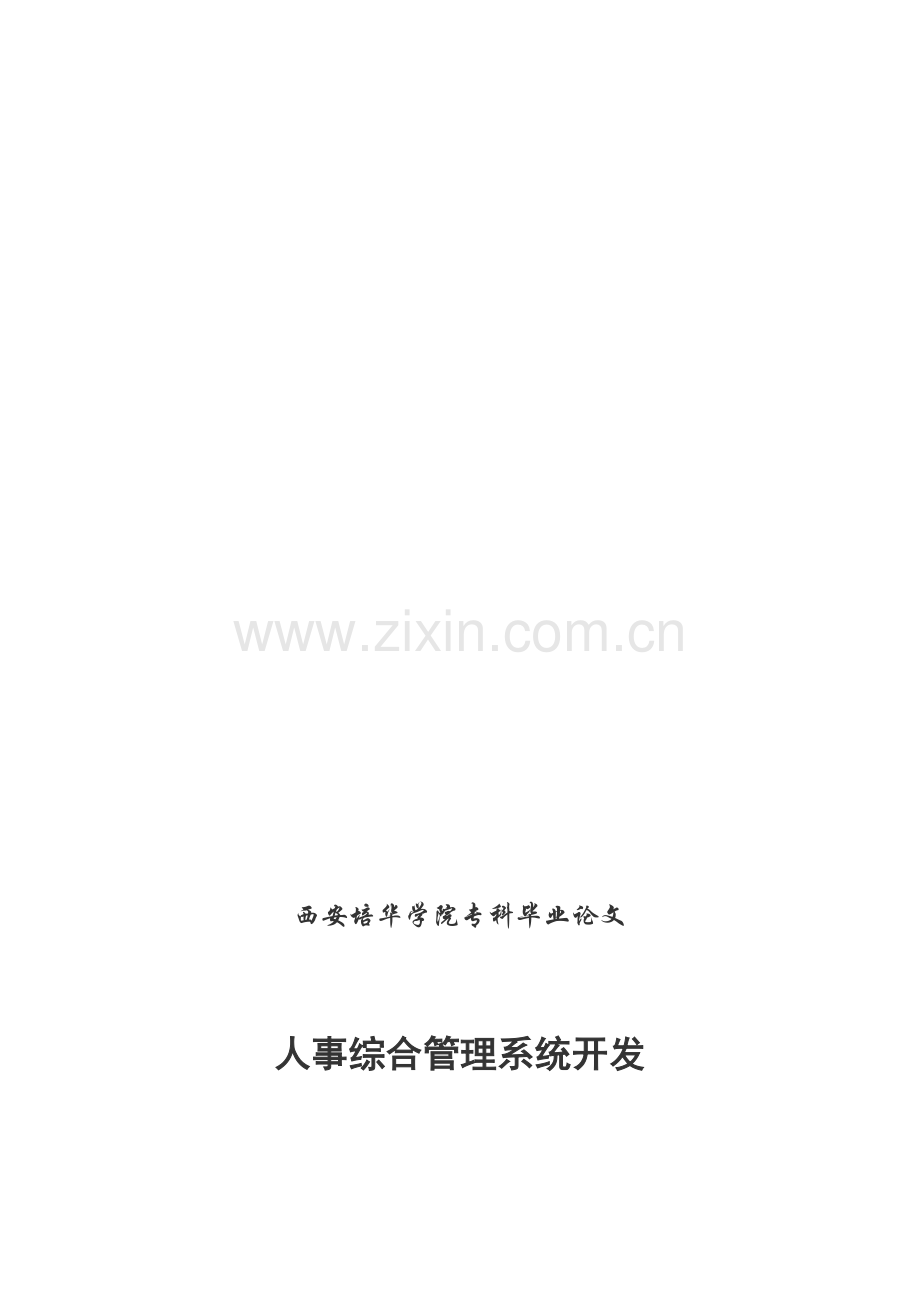 人事综合管理系统开发.doc_第3页