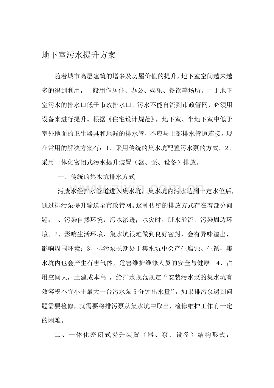 污水提升方案Microsoft-Word-文档.doc_第1页