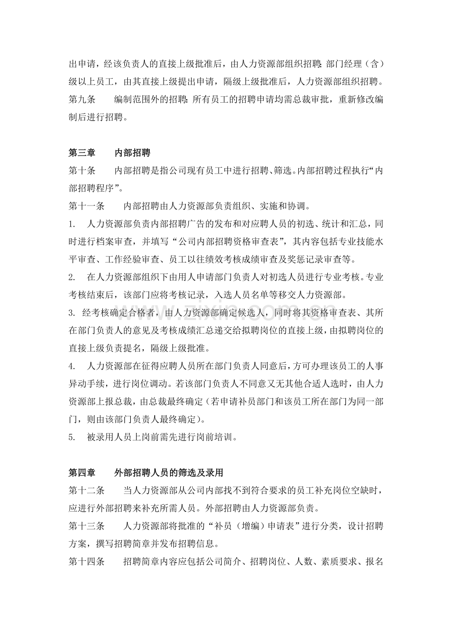 科技发展有限公司员工招聘管理制度.doc_第2页