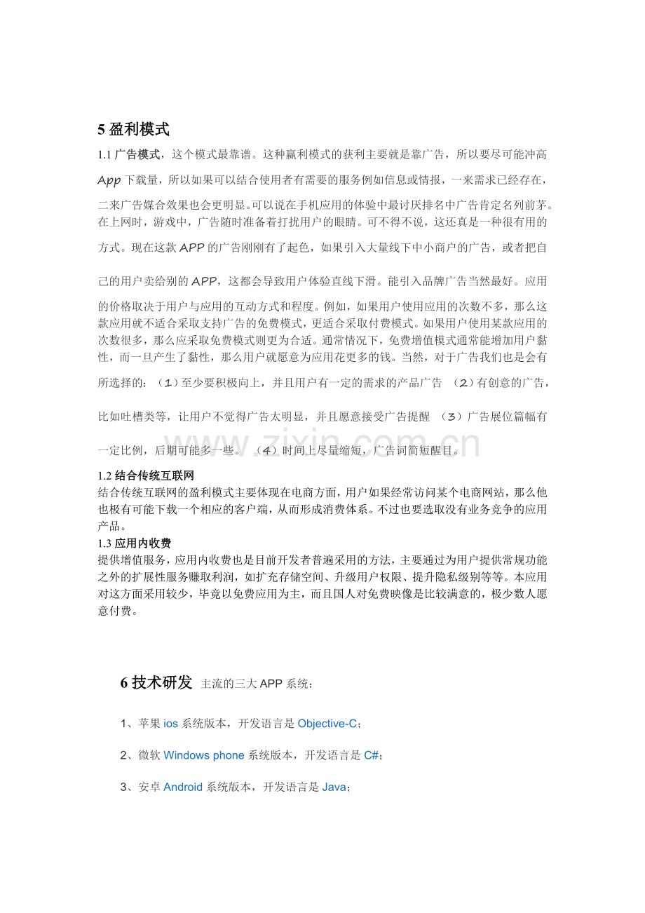 手机APP创业计划书之盈利模式技术模式.doc_第1页