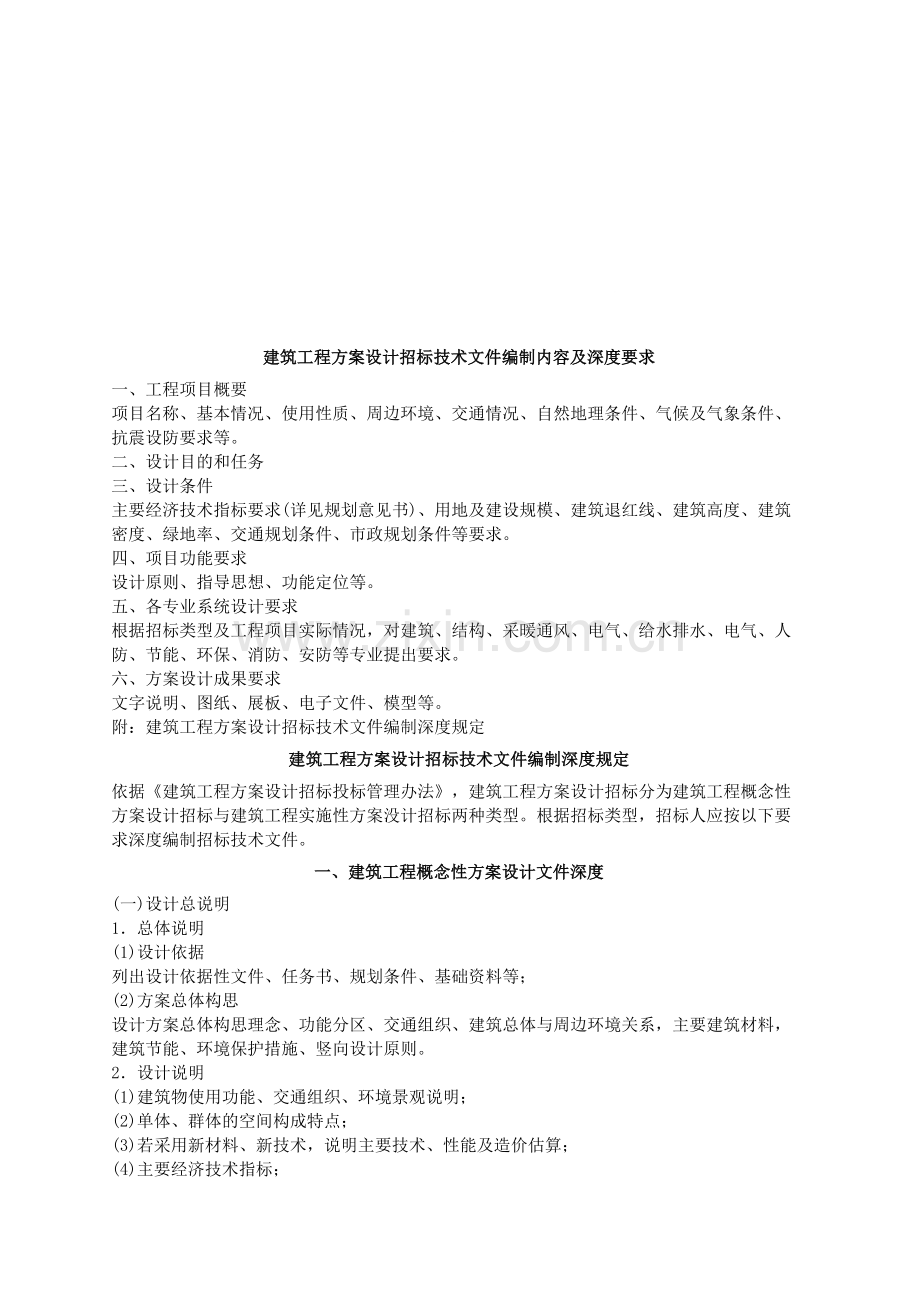 建筑工程方案设计招标技术文件编制内容及深度要求.doc_第1页