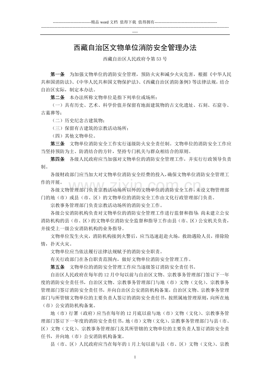 西藏自治区文物单位消防安全管理办法.doc_第1页