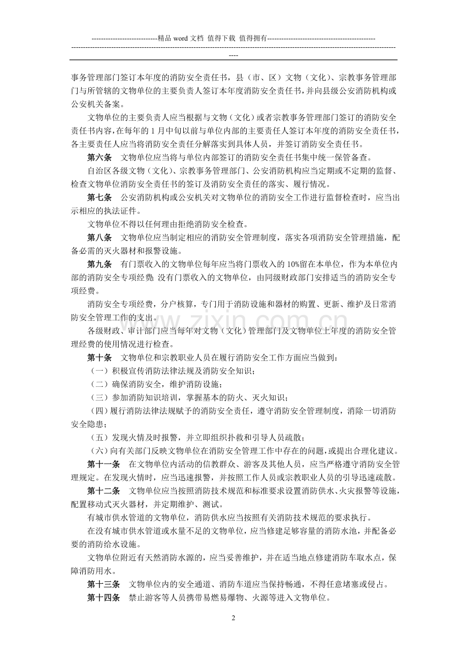 西藏自治区文物单位消防安全管理办法.doc_第2页