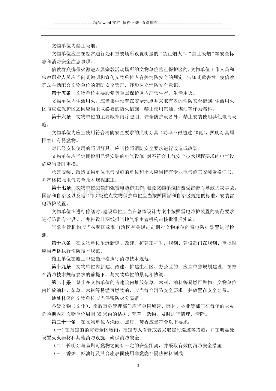 西藏自治区文物单位消防安全管理办法.doc_第3页