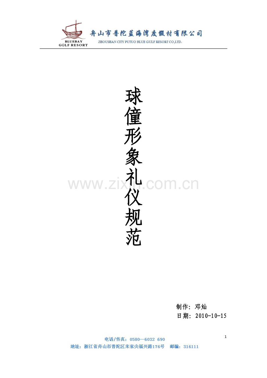 球僮形象礼仪规范手册.doc_第1页