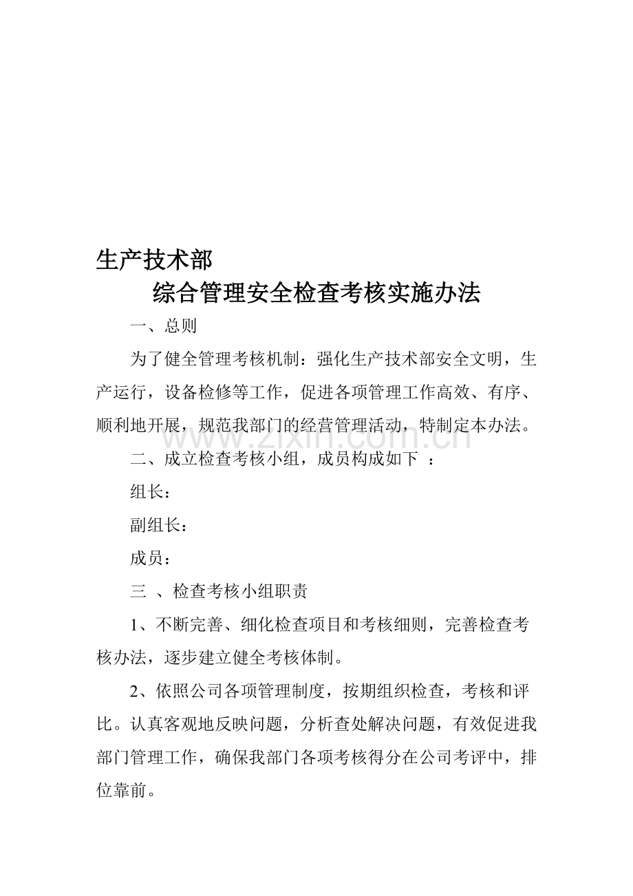 生产技术部综合管理检查考核实施办法..doc_第1页