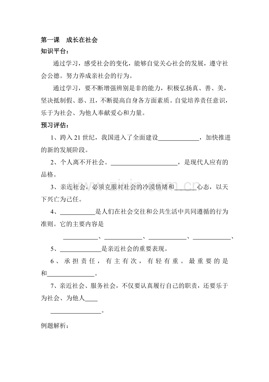 九年级政治成长在社会同步练习2.doc_第1页