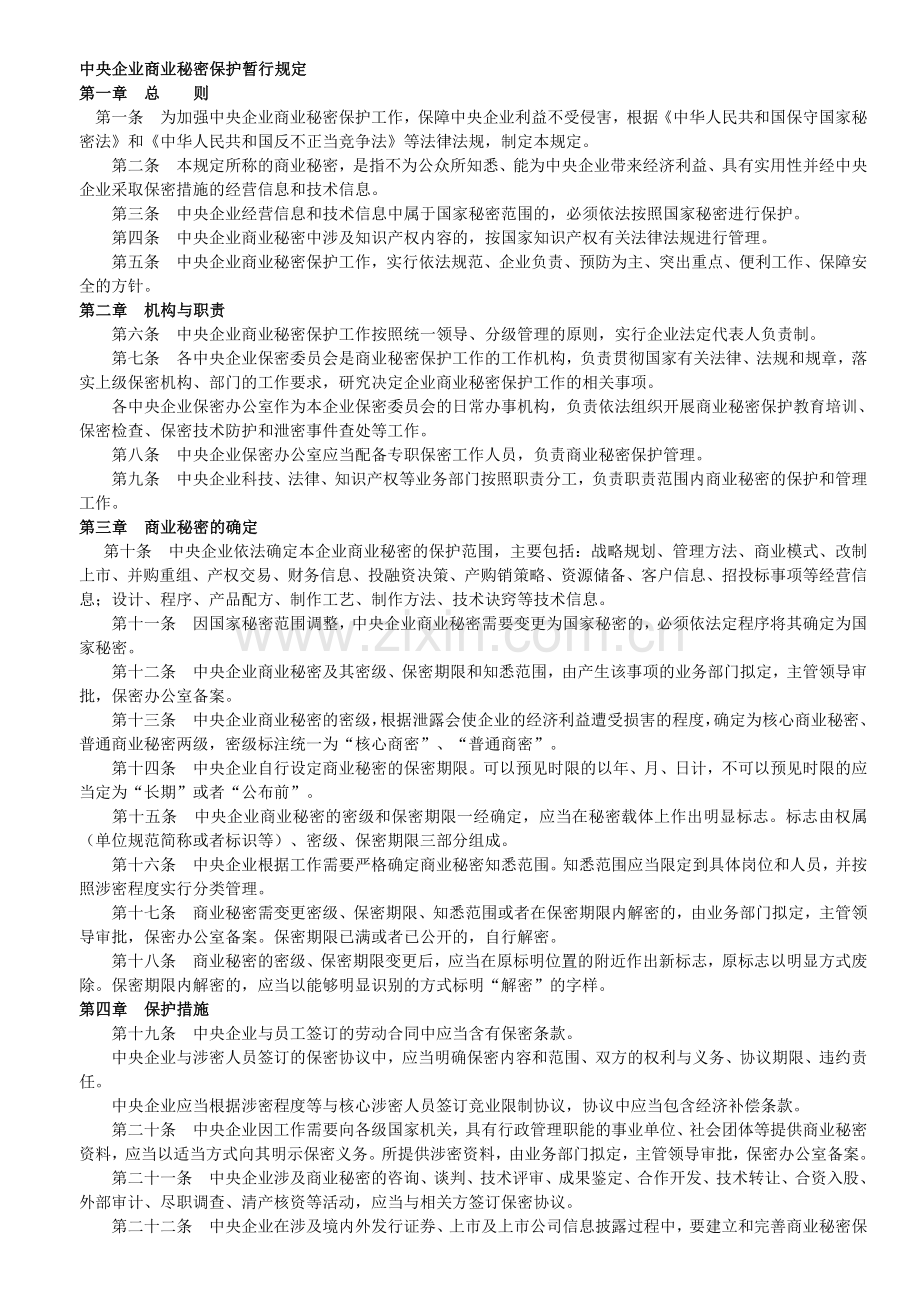 商业秘密保护暂行规定.doc_第1页