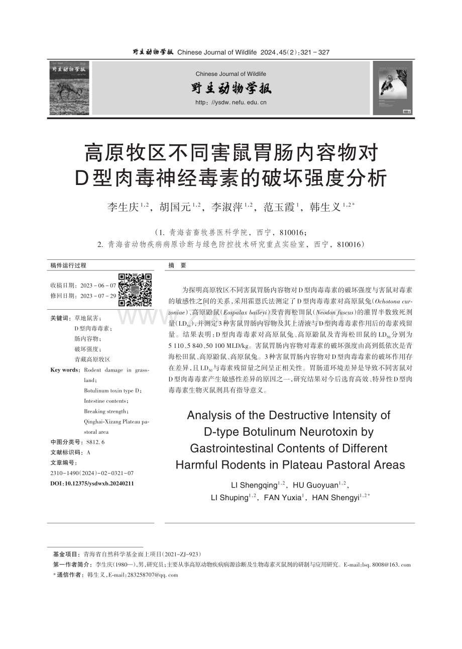 高原牧区不同害鼠胃肠内容物对D型肉毒神经毒素的破坏强度分析.pdf_第1页