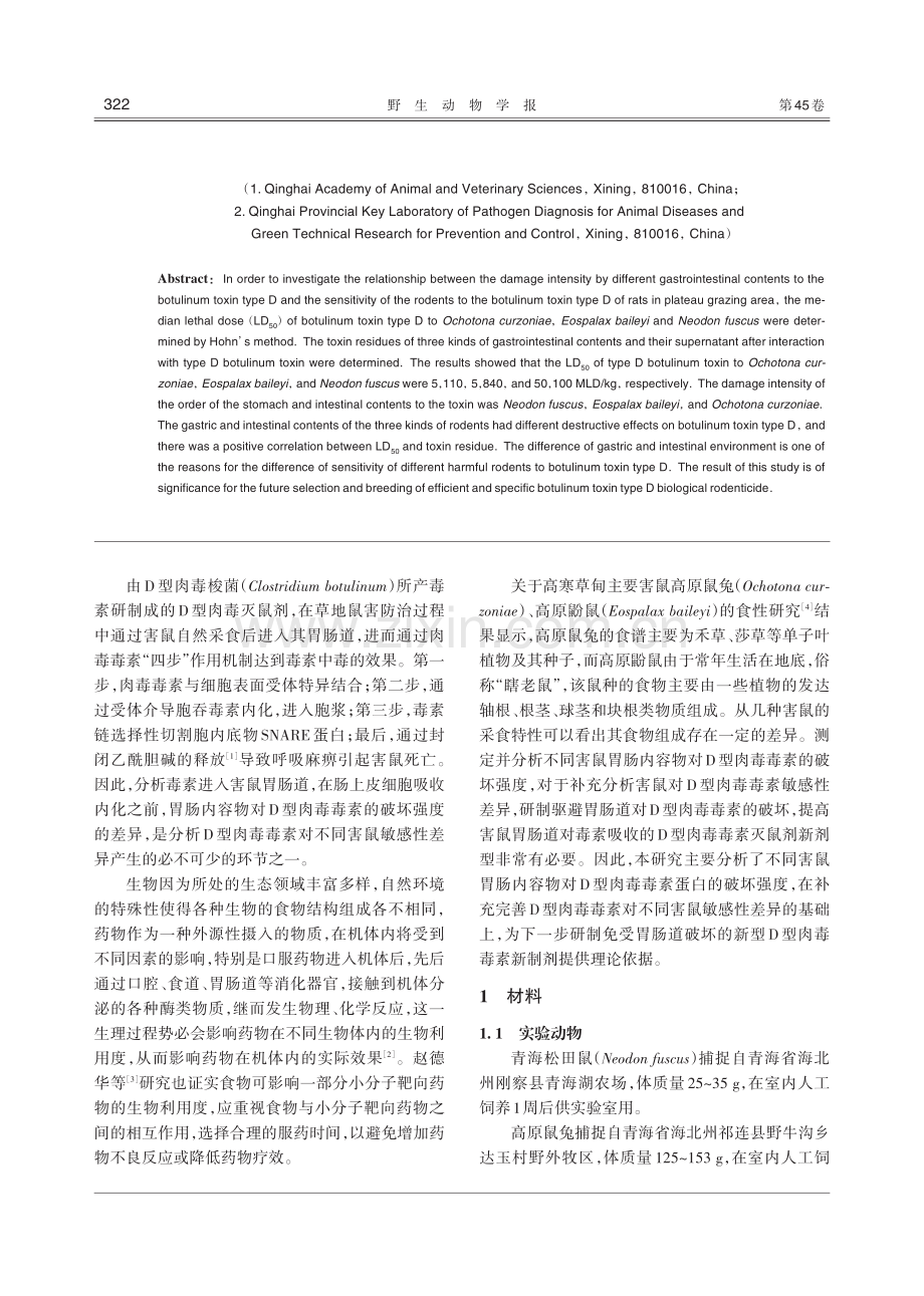 高原牧区不同害鼠胃肠内容物对D型肉毒神经毒素的破坏强度分析.pdf_第2页