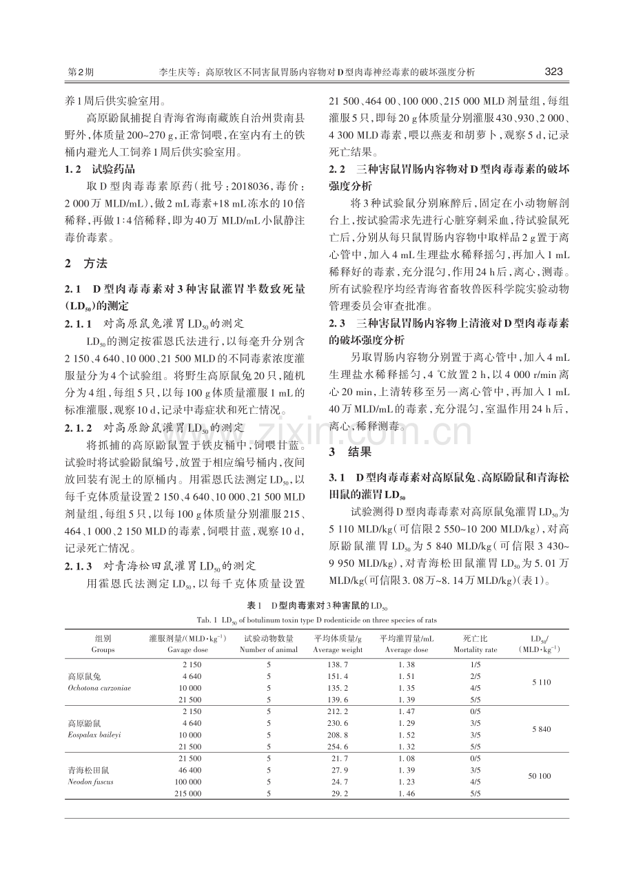 高原牧区不同害鼠胃肠内容物对D型肉毒神经毒素的破坏强度分析.pdf_第3页