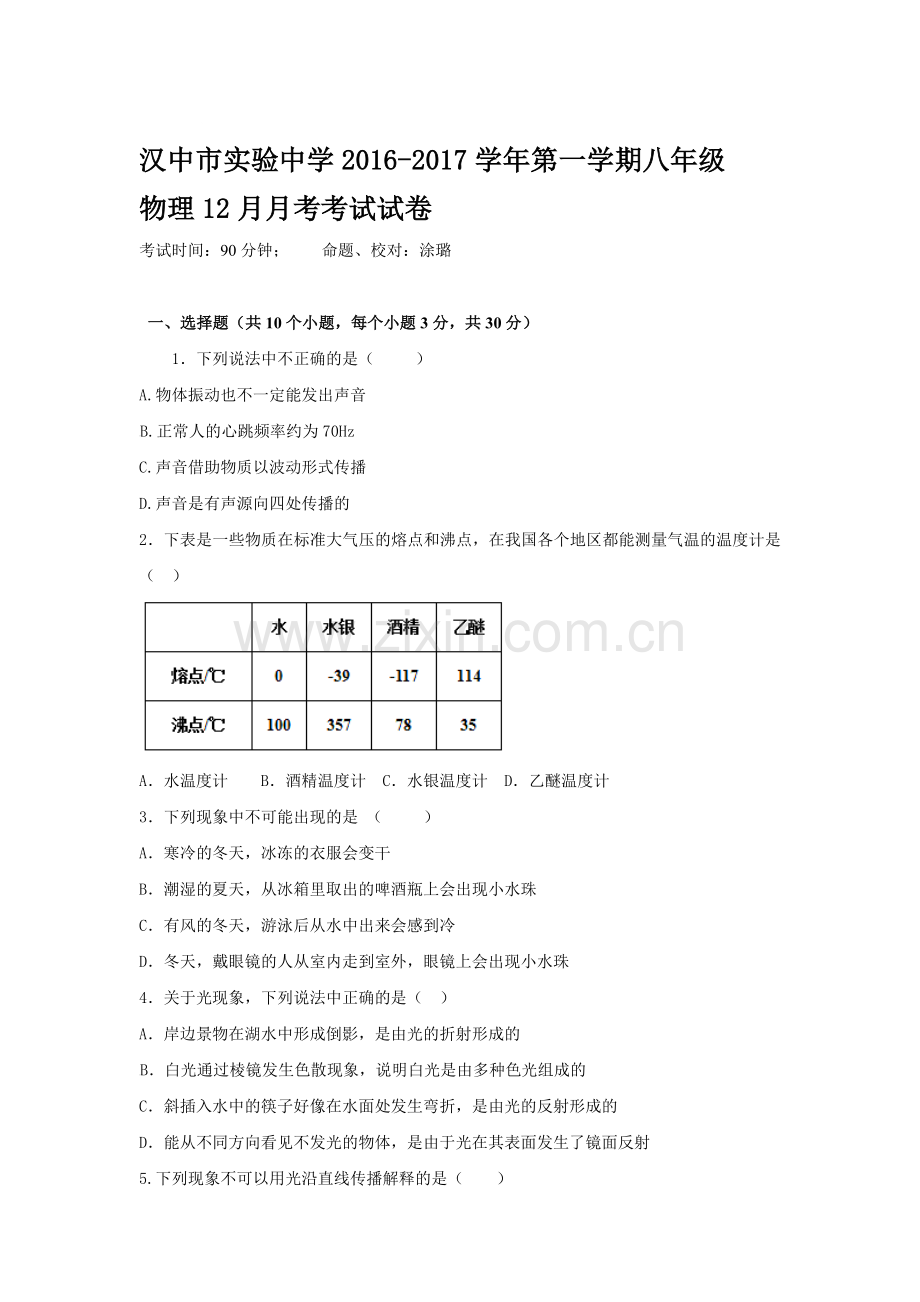 陕西省汉中市2016-2017学年八年级物理上册12月月考试题.doc_第1页