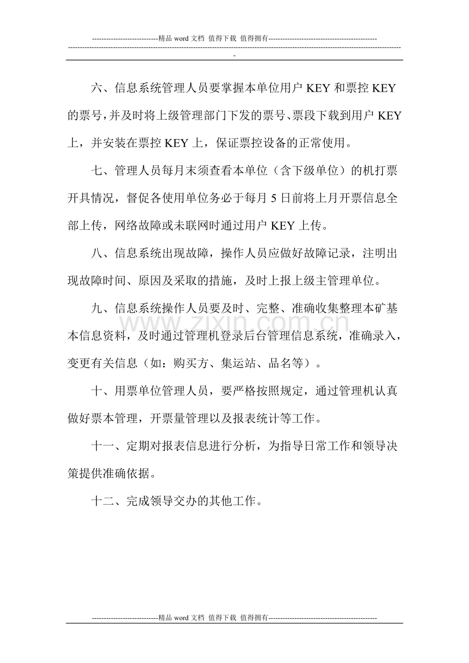 煤炭销售票管理信息系统操作使用人员岗位职责.doc_第2页