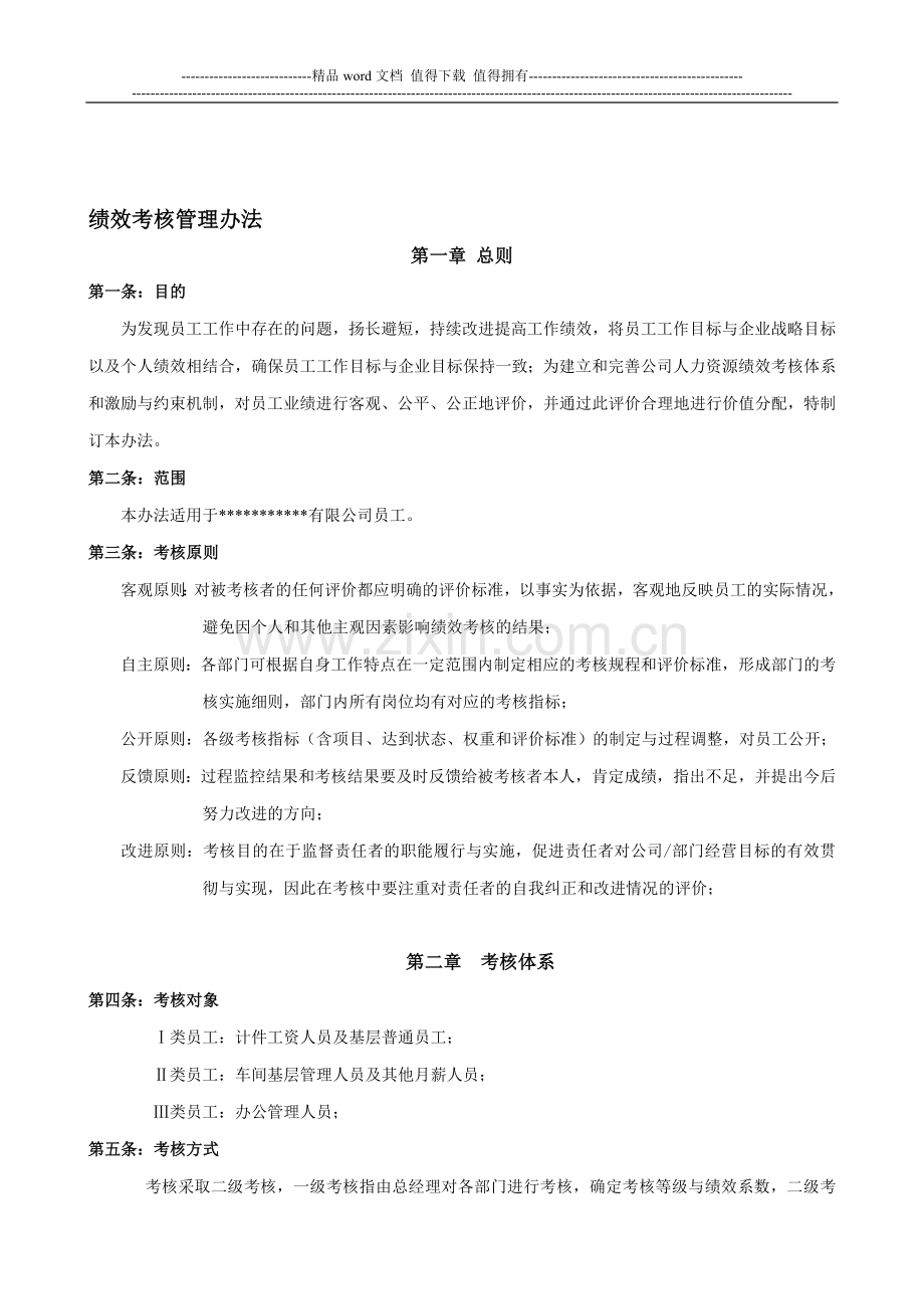 某公司绩效考核办法(含所有部门绩效考核指标)..doc_第1页