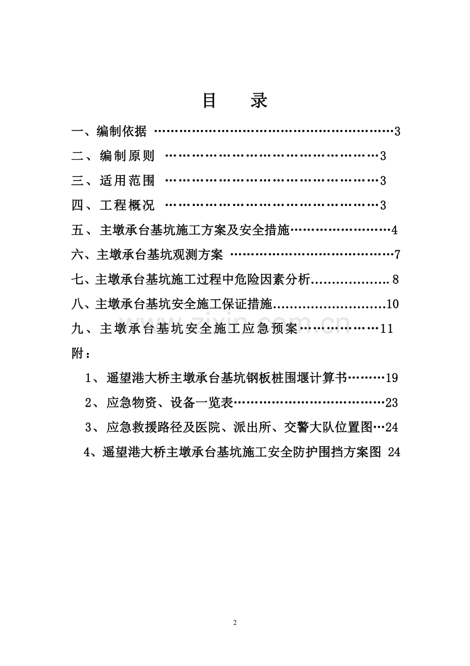 主墩承台基坑安全专项方案.doc_第2页