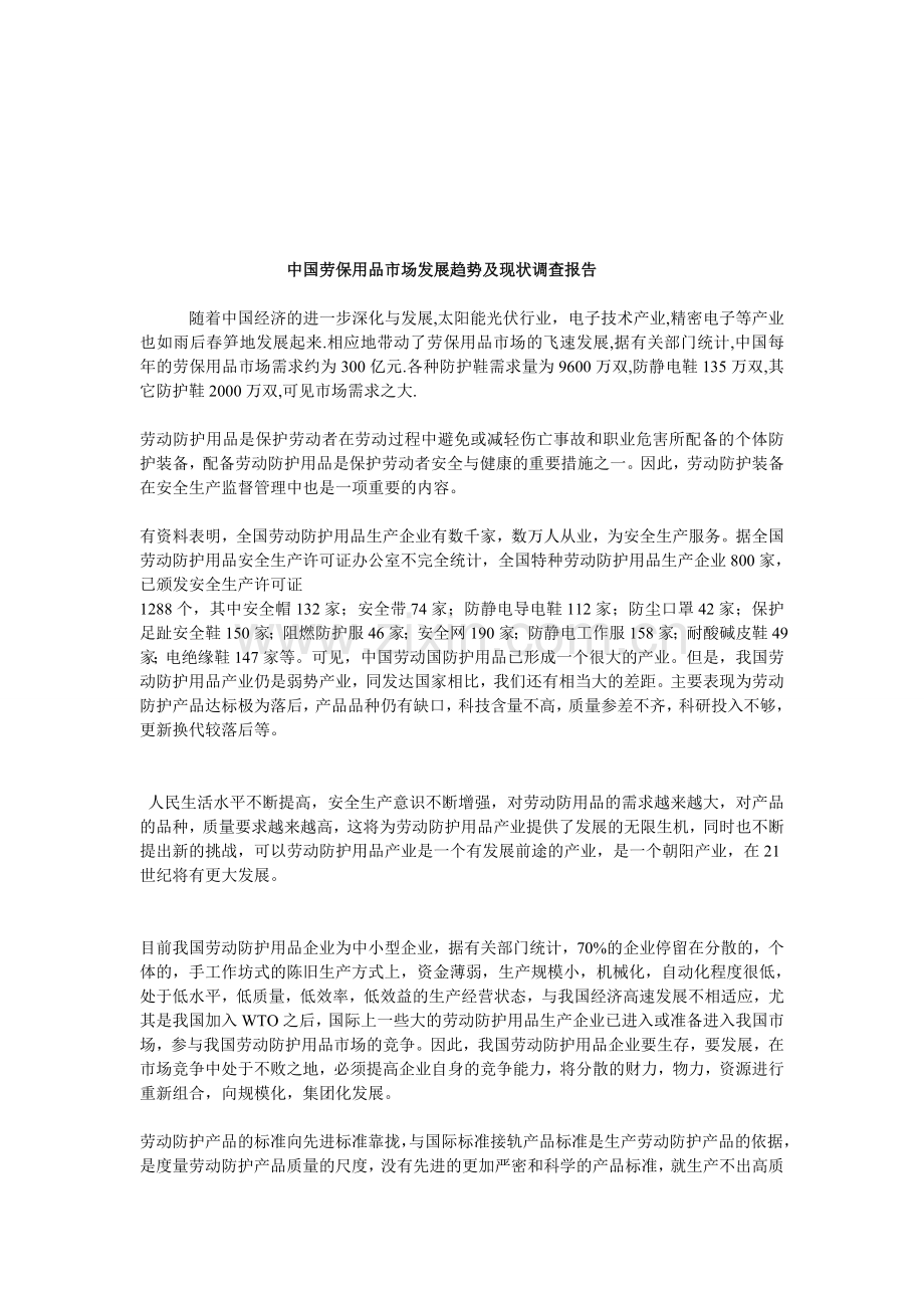 中国劳保用品市场现状调查报告.doc_第1页