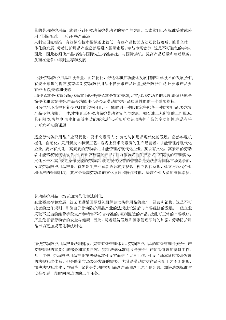 中国劳保用品市场现状调查报告.doc_第2页