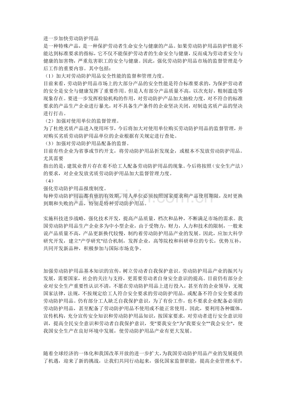 中国劳保用品市场现状调查报告.doc_第3页