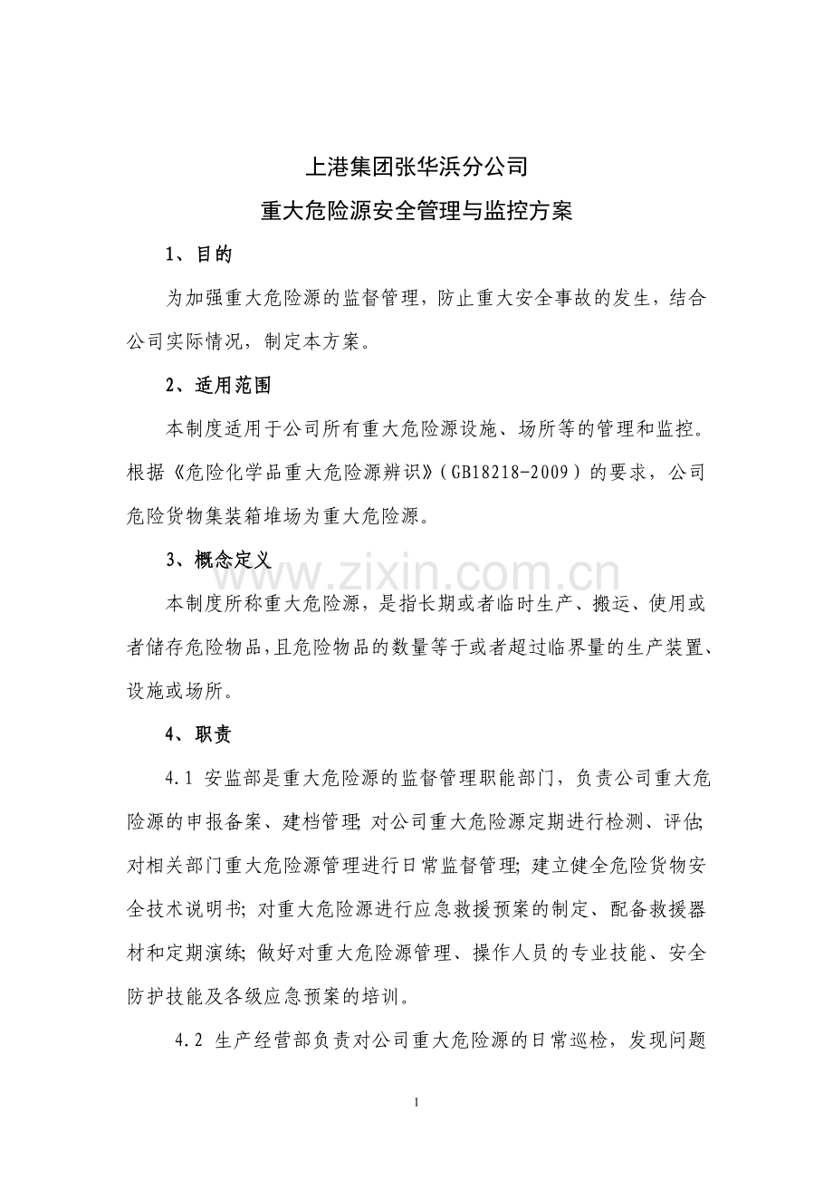 重大危险源安全管理与监控制度.doc_第1页