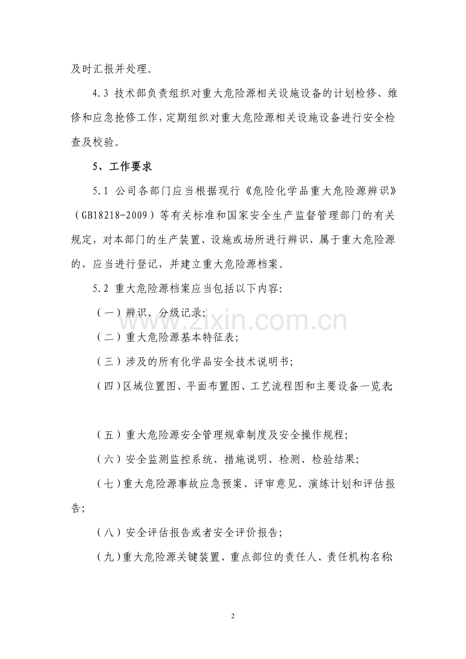 重大危险源安全管理与监控制度.doc_第2页