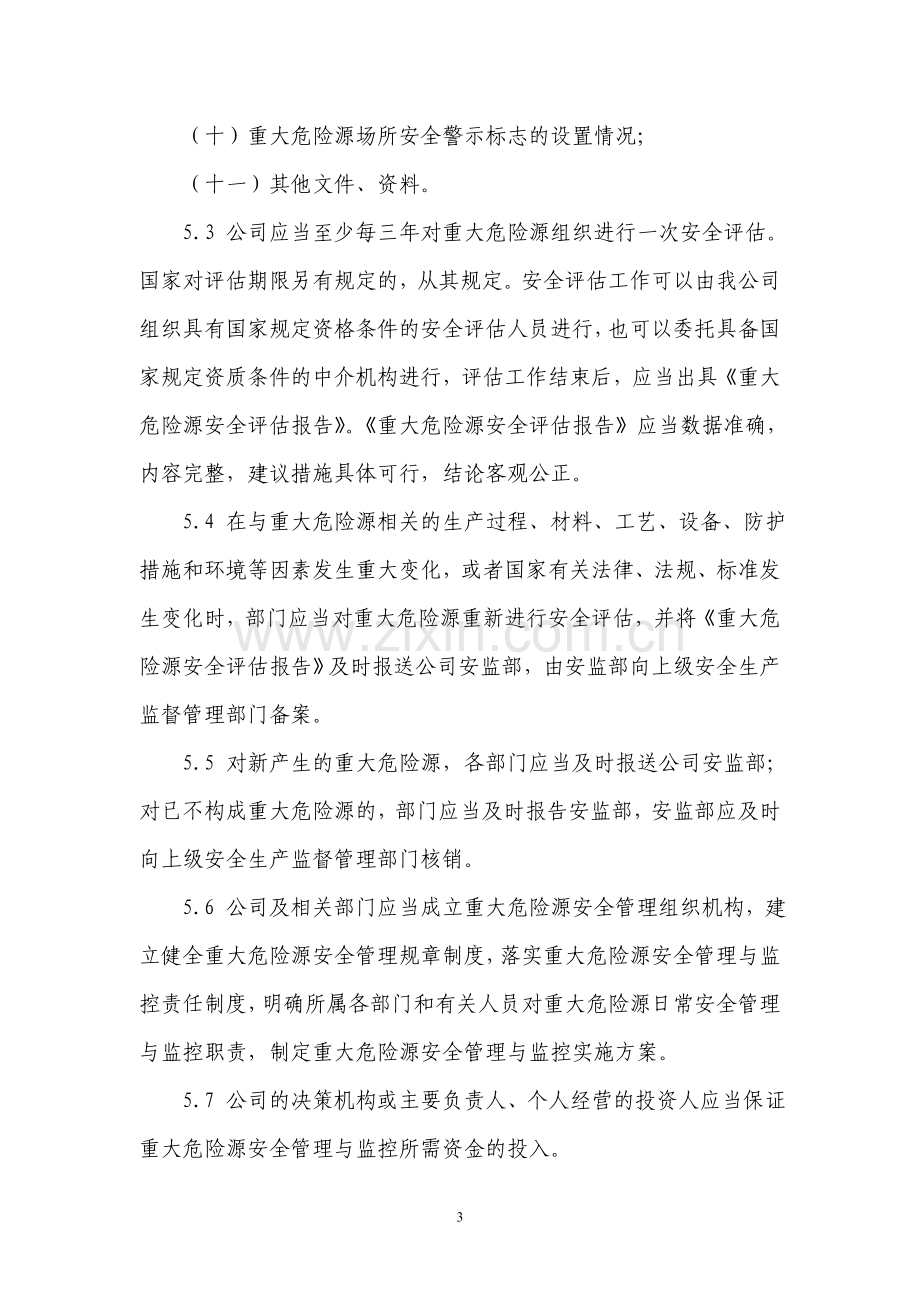 重大危险源安全管理与监控制度.doc_第3页