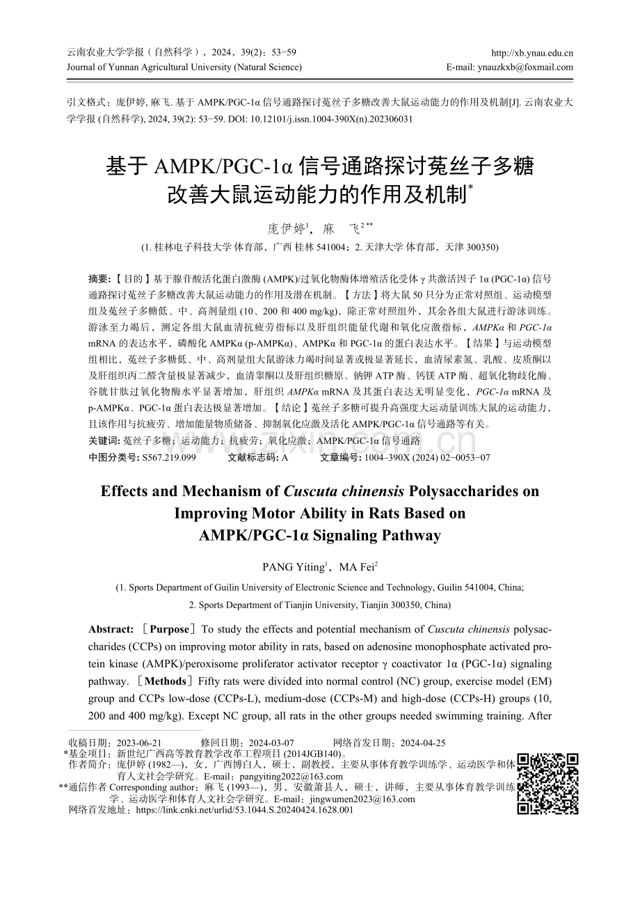 基于AMPK_PGC-1α信号通路探讨菟丝子多糖改善大鼠运动能力的作用及机制.pdf_第1页