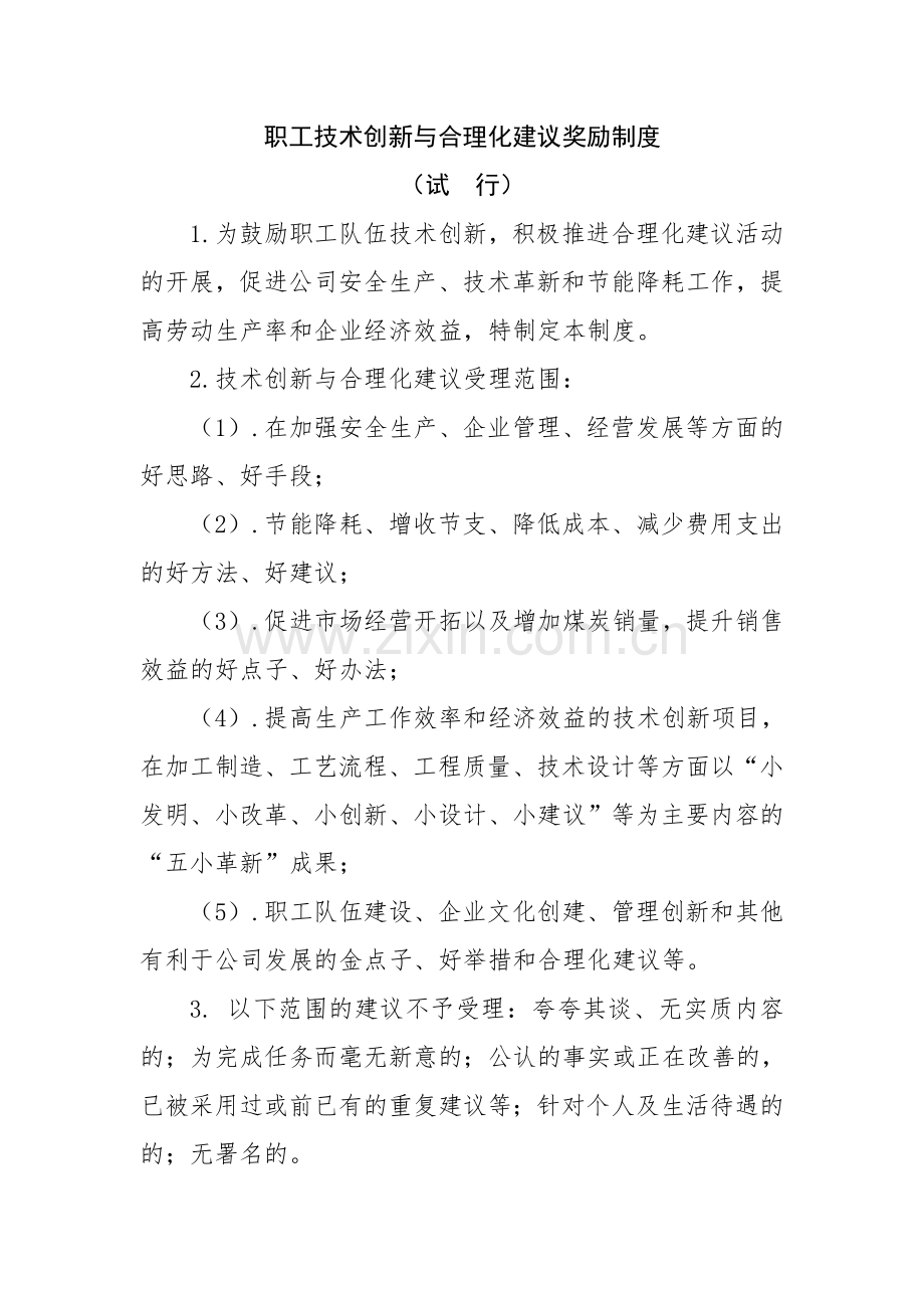 职工技术创新与合理化建议奖励制度.doc_第1页