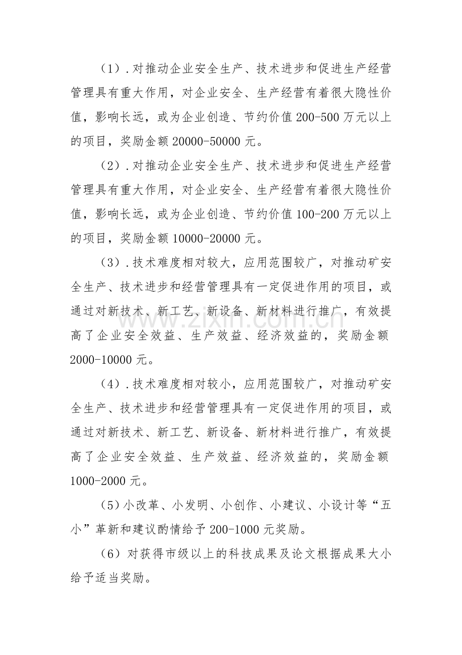 职工技术创新与合理化建议奖励制度.doc_第3页