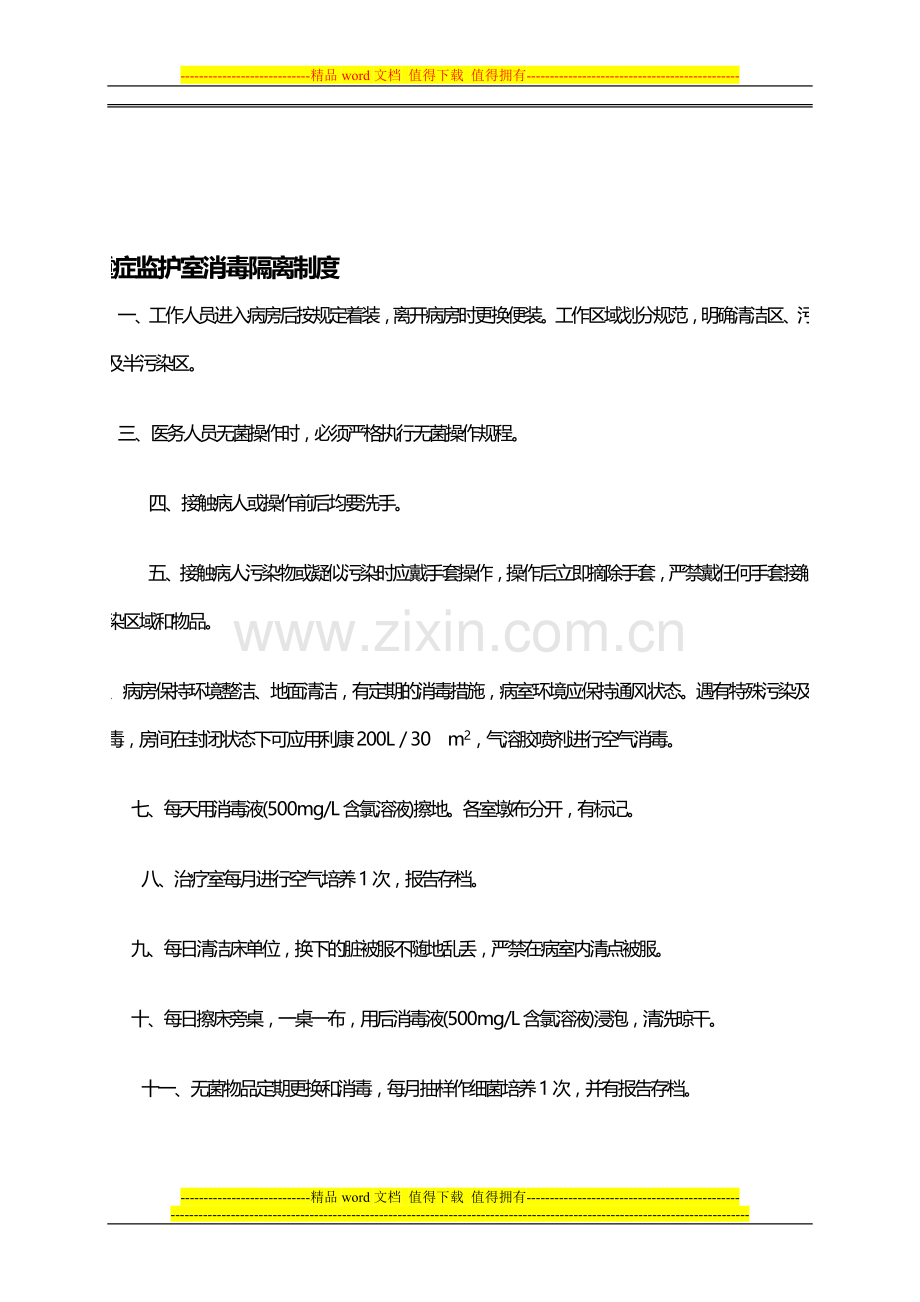 ICU隔离制度.doc_第1页