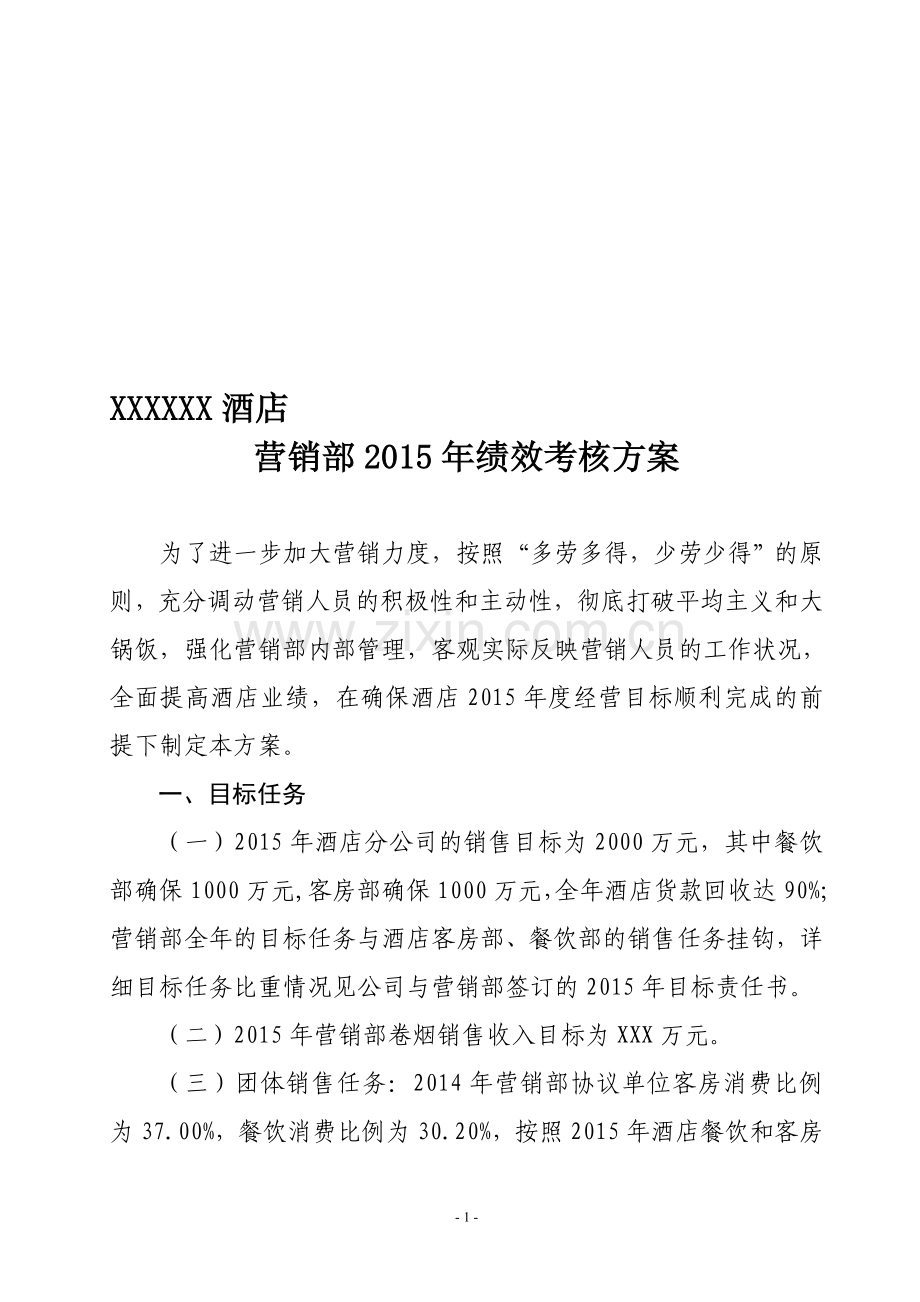 2015年营销部绩效考核方案..doc_第1页