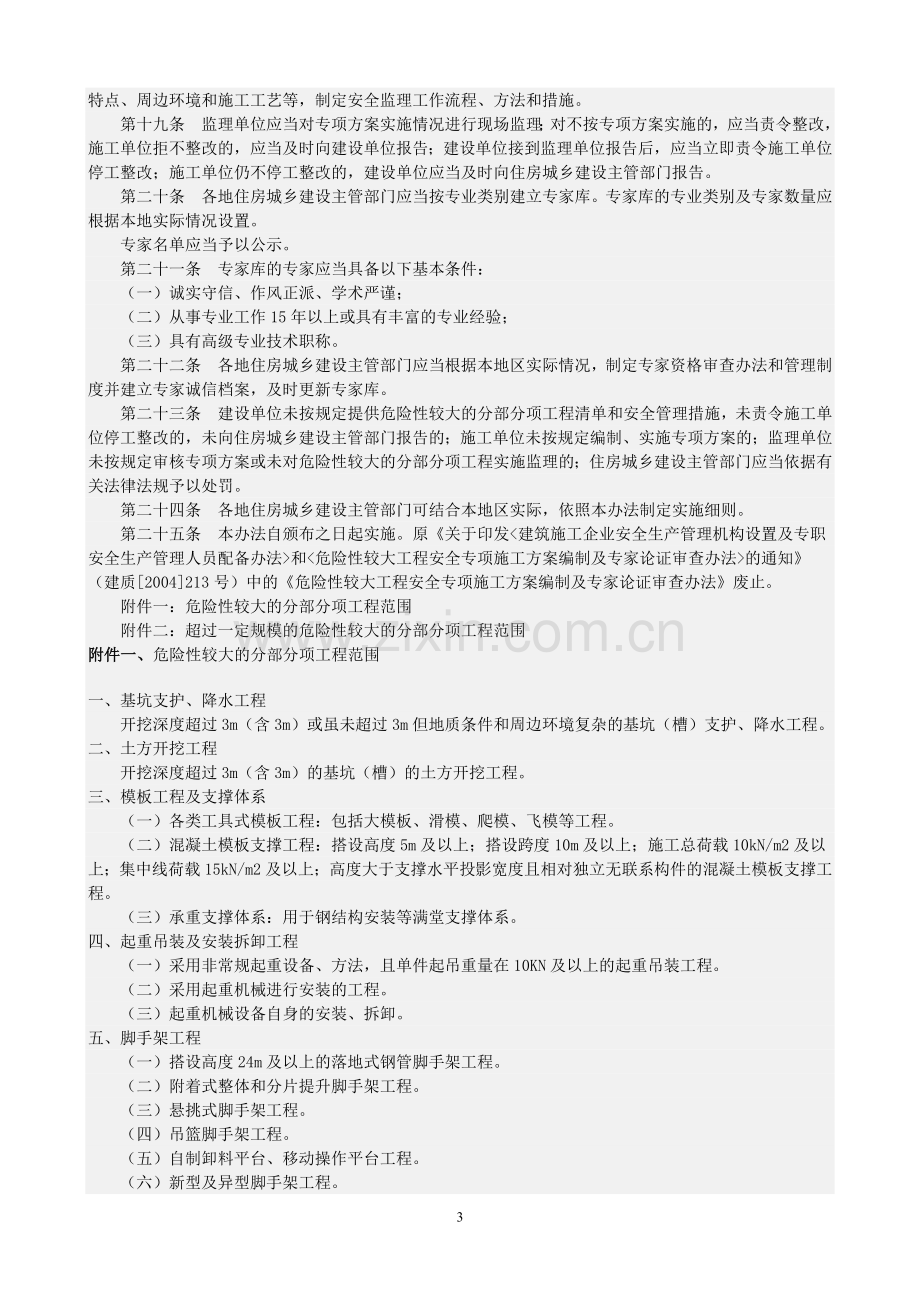 《危险性较大分部分项工程管理办法》建质【2009】87号文.doc_第3页