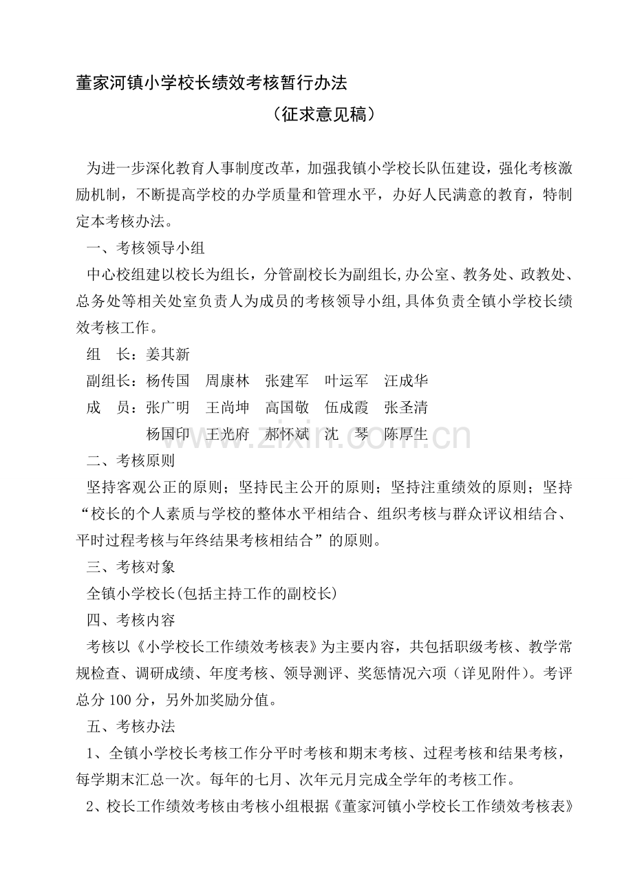 董家河镇小学校长绩效考核暂行办法.doc_第1页