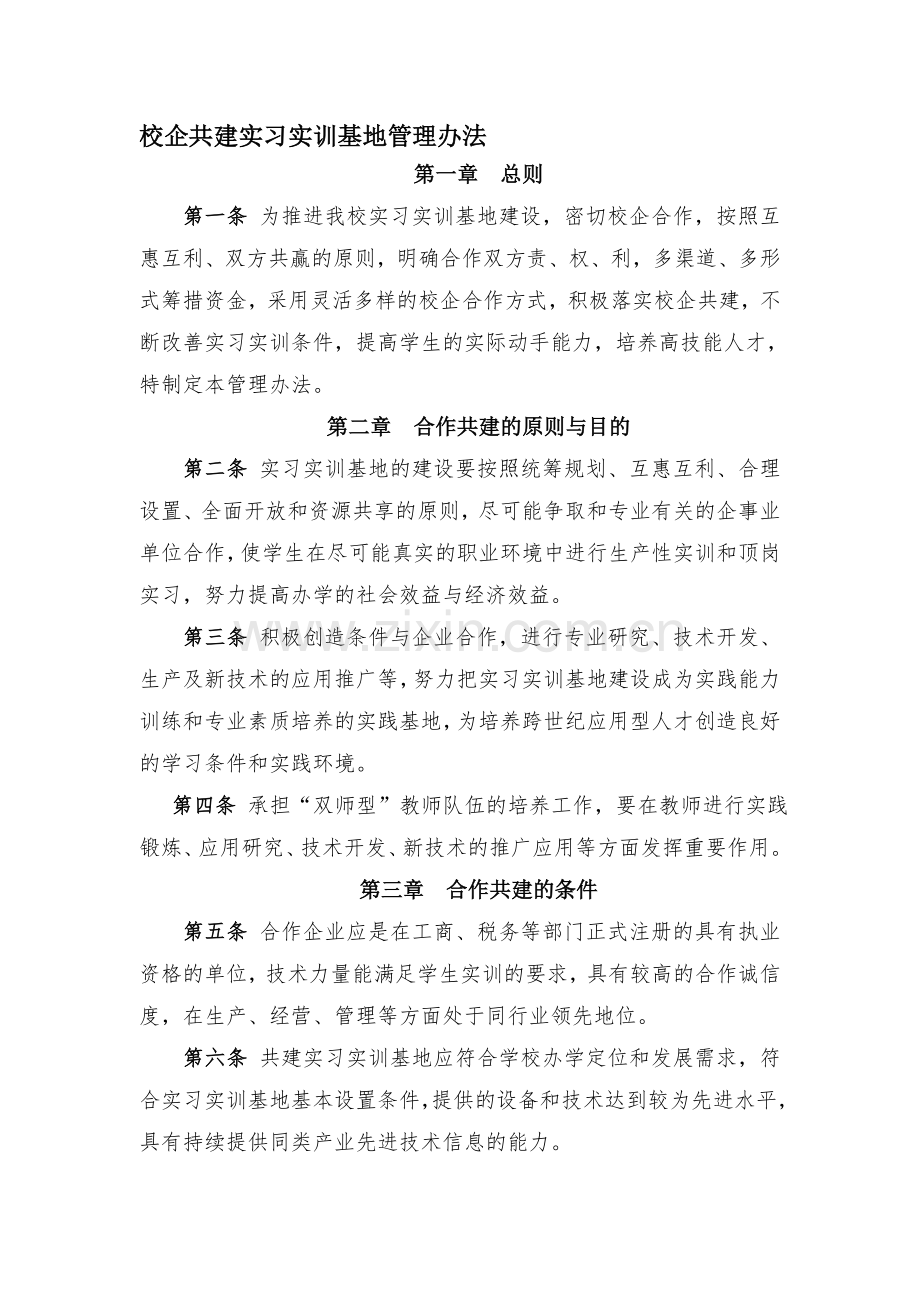 学校校企共建实习实训基地管理办法.doc_第1页