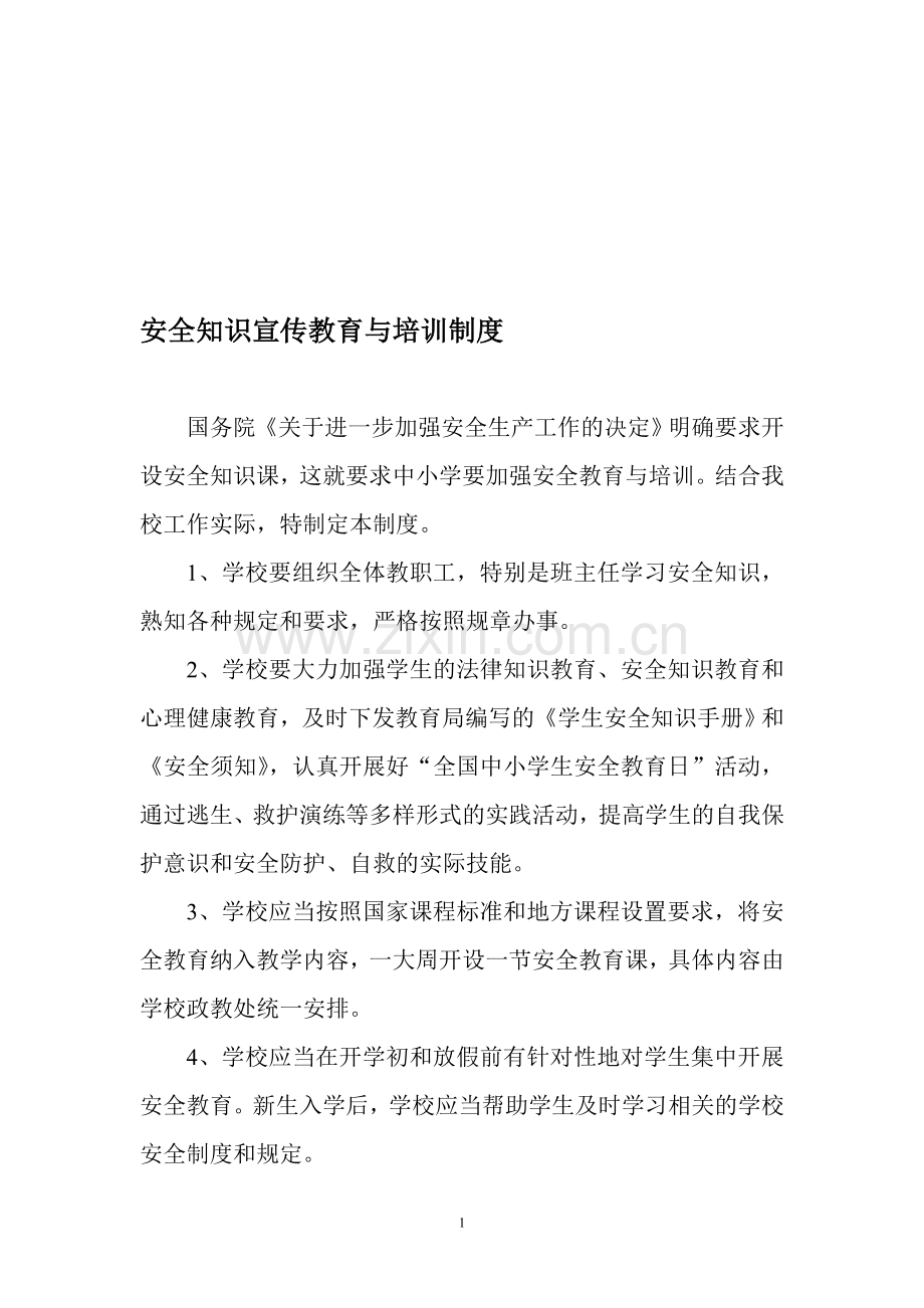 安全知识宣传教育与培训制度.doc_第1页