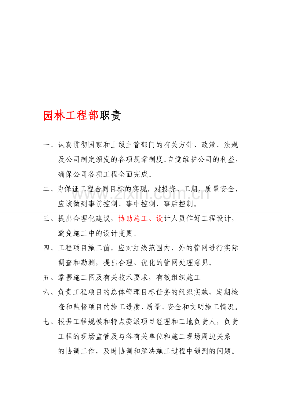 园林工程部职责.doc_第1页