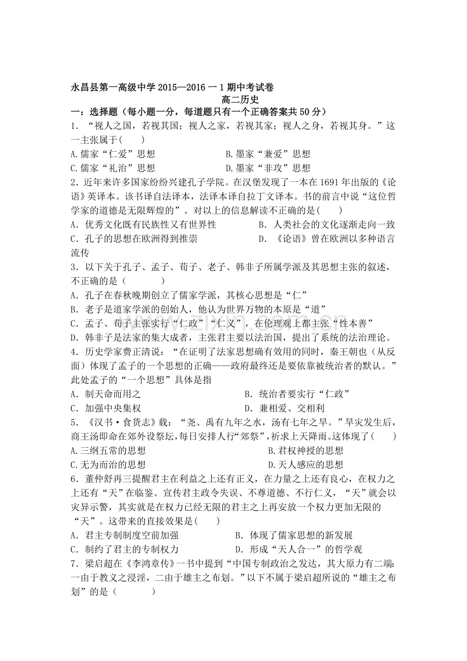 甘肃省永昌县2015-2016学年高二历史上册期中考试题.doc_第1页