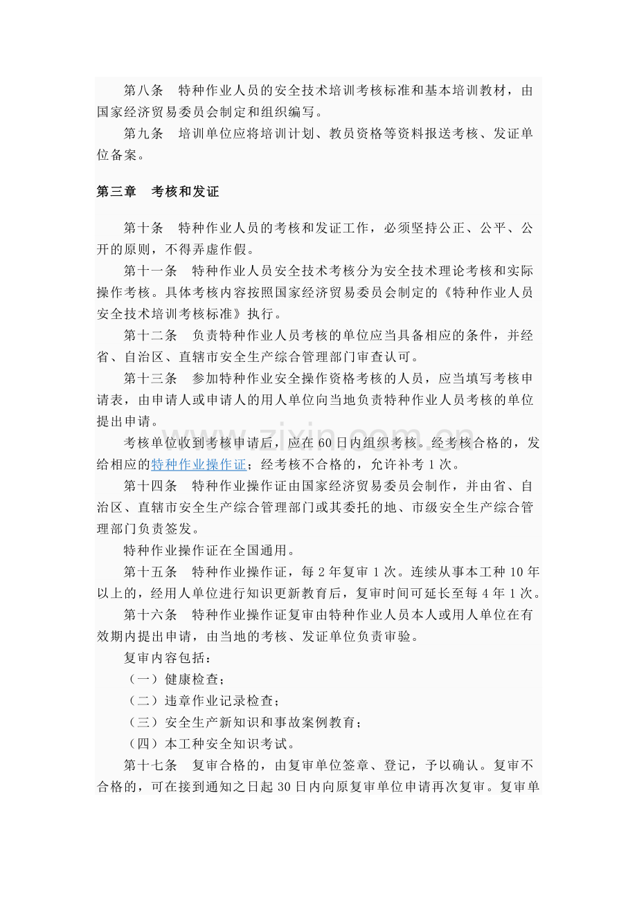 特种作业人员安全技术培训考核管理办法..doc_第3页