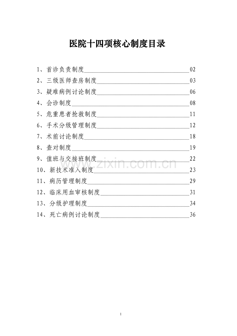 医院十四项核心制度Microsoft-Word-文档.doc_第1页